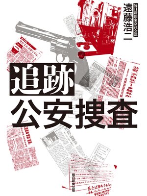 cover image of 追跡　公安捜査